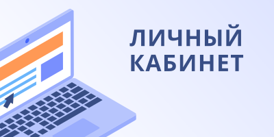 Личный кабинет