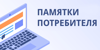 Памятки потребителя